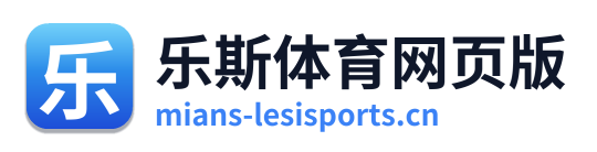 乐斯体育网页版